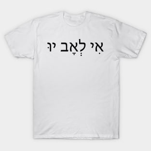 I Love You in Hebrew letters - אני אוהבת אותך T-Shirt